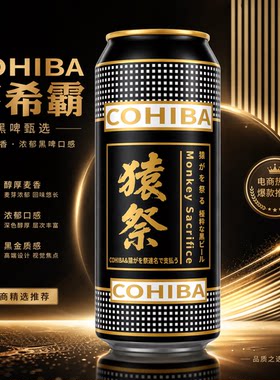 COHIBA高希霸&猿祭联名款黑啤高希霸啤酒正版授权