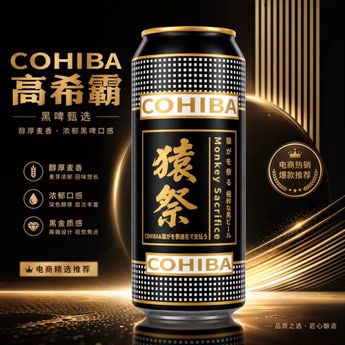 COHIBA高希霸&猿祭联名款黑啤高希霸啤酒正版授权