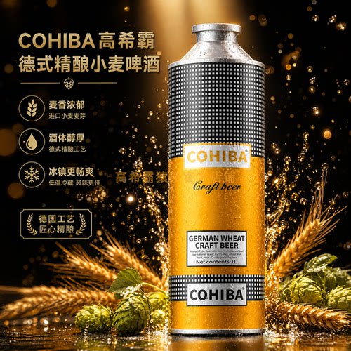 COHIBA高希霸德式小麦精酿啤酒 正版授权