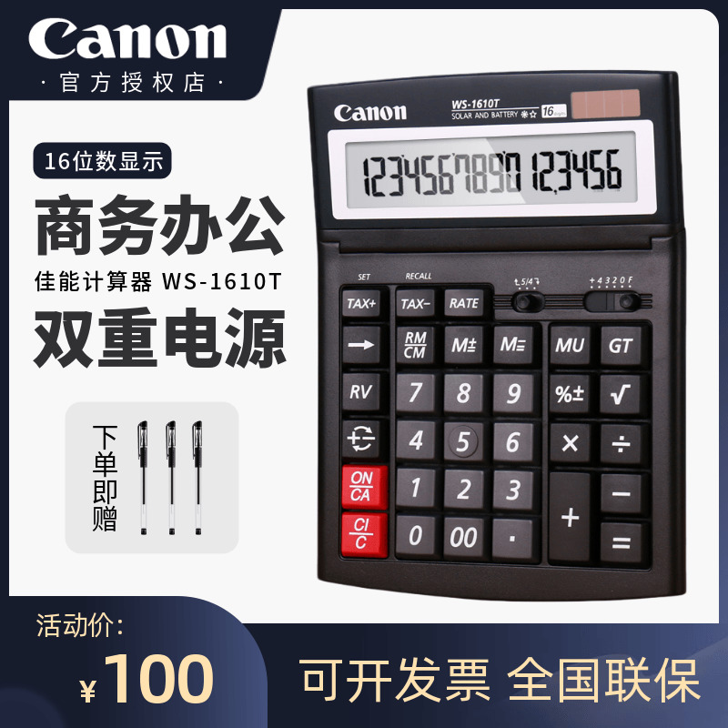佳能办公用计算器Canon16位
