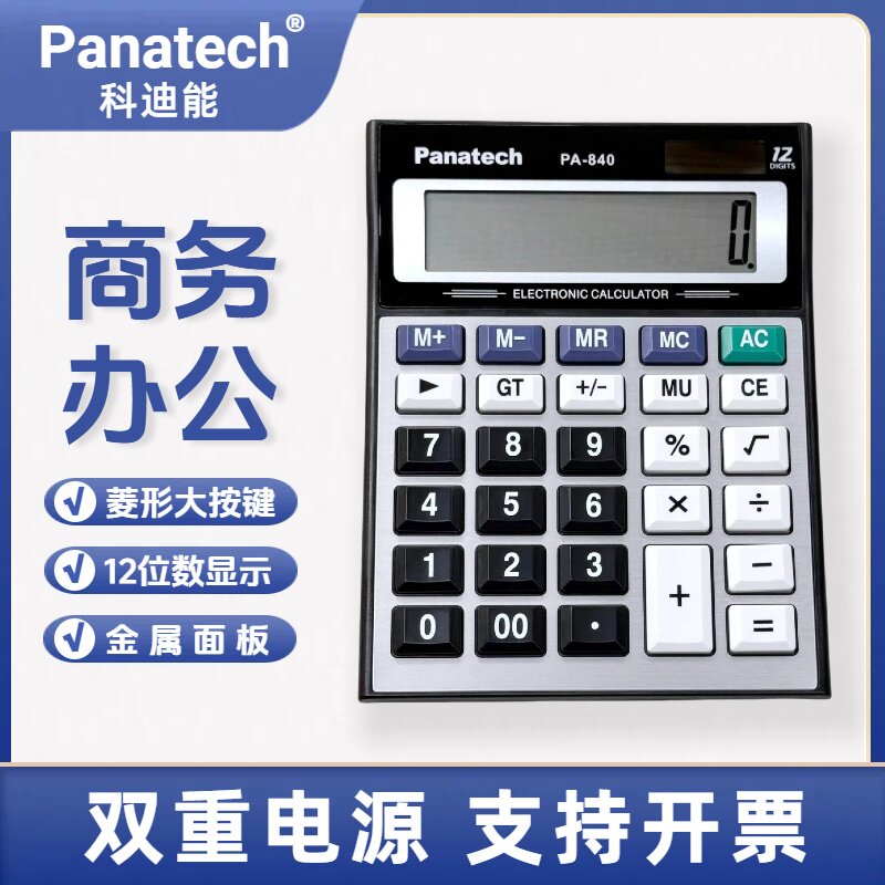 双重电源办公商务计算器