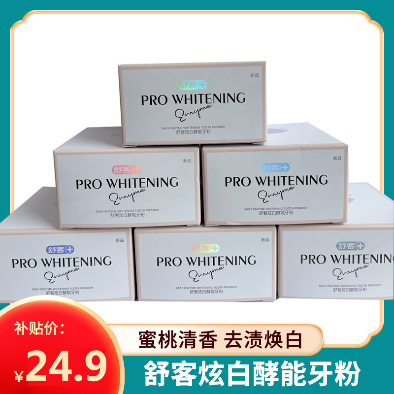 舒客炫白酵能牙粉美白除口臭图片