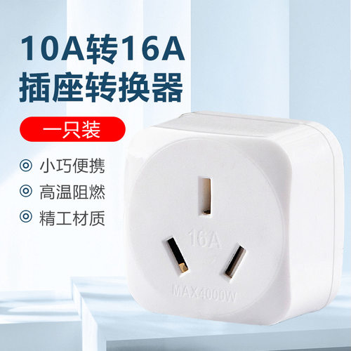 10A转16A转换插头大功率取暖器