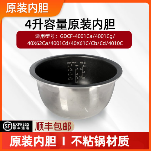 电饭煲胆GDCF-4001原装内胆