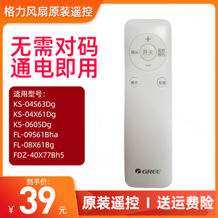 遥控器KS 08X62 04S63Dg 40X77Bh5 09X61 04X61Dg 格力空调扇原装