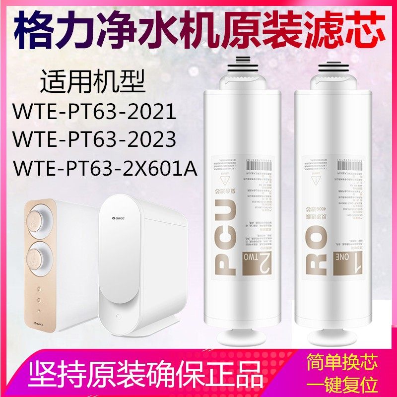 格力净水器WTE-PT63-2X601A/2021/2023原装滤芯 PCU滤芯RO膜滤芯
