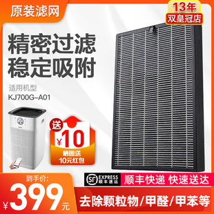 正品 空气净化器KJ700G 原装 A01专用滤网H12级HEPA复合滤网