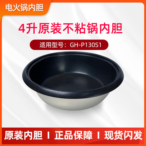 格力GH-P130S1原装4升内胆