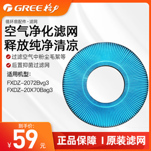 格力循环扇FXDZ-20X70Bag3/2072Bvg3/20X62Bg后置原装抑菌滤网
