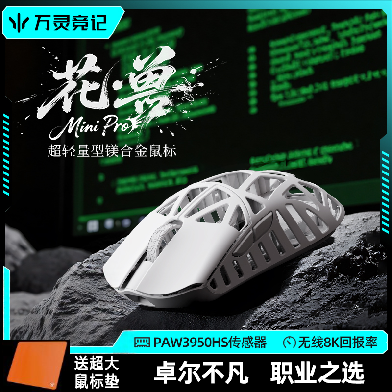 万灵花兽MiniPro无线鼠标镁铝合金轻量化电竞游戏镂空8K原相3950