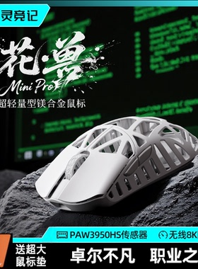 万灵花兽MiniPro无线鼠标镁铝合金轻量化电竞游戏镂空8K原相3950