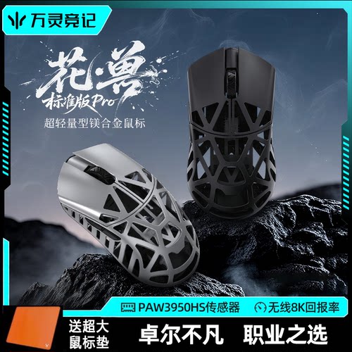 万灵花兽标准版Pro无线鼠标镁铝合金轻量化游戏8K原相3950荆棘兔
