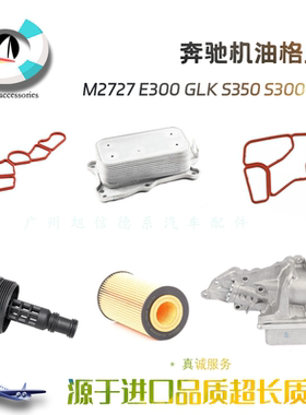 适用奔驰M272机油格E300底座GLK外盖S350 S300机滤散热器总成W221