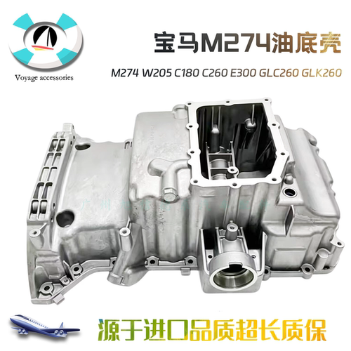 适用宝马M274 W205 C180 C260 E300 GLC260 GLK260发动机油底壳
