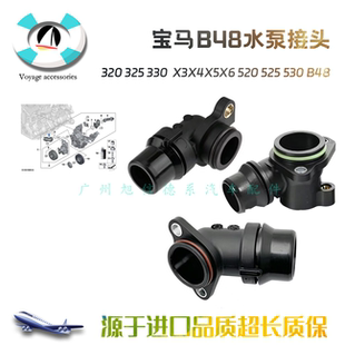 适用宝马320 325 330水管 X3X4X5X6 520 525 530 B48水泵接头修包