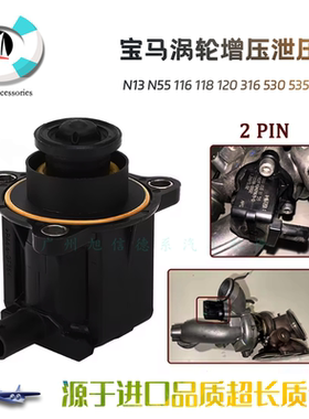 适用宝马N13 N55 116 118 120 316 530 535 X5X 6涡轮增压泄压阀