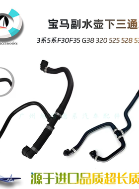 适用宝马3系5系F30F35 G38 320 525 528 530 B48副水壶下三通水管