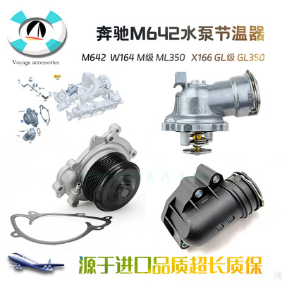 M642水泵W164M级ML350节温器