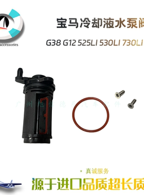 适用于宝马G38 G12发动机机械冷却水泵525Li 530Li 730Li B48阀门