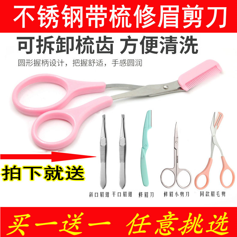 带梳不锈钢眉毛剪刀修眉剪子美妆工具浓眉初学者新手化妆剪