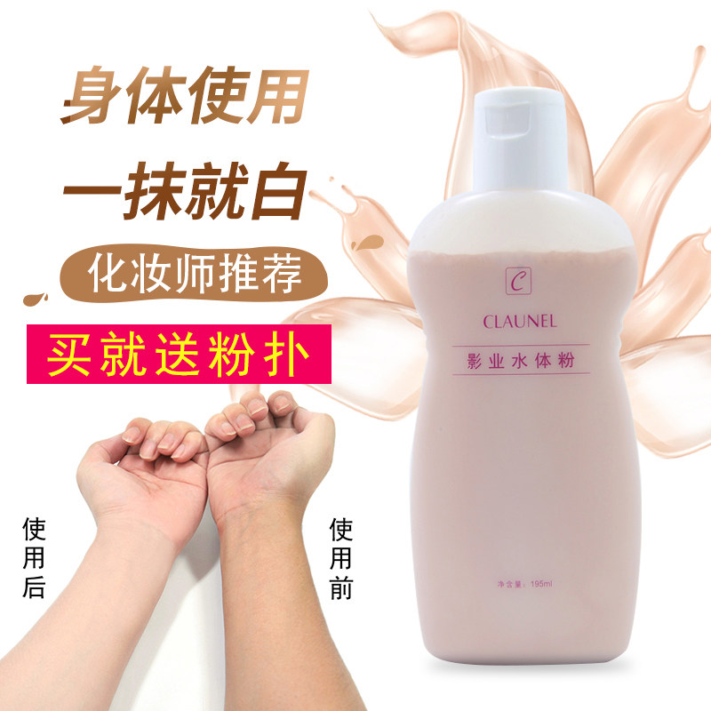 克劳奈儿影业水体粉身体粉底液影楼新娘婚礼网红涂身体用遮瑕水粉