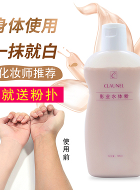 克劳奈儿影业水体粉身体粉底液影楼新娘婚礼网红涂身体用遮瑕水粉