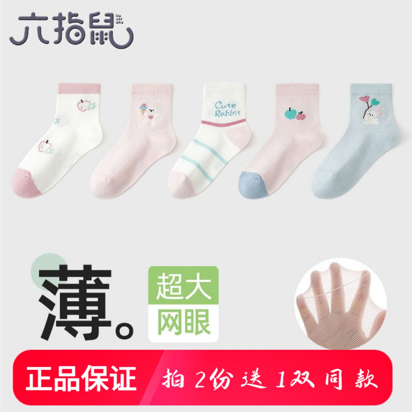 六指鼠女童中筒袜春夏季薄款纯棉A类网眼袜透气卡通可爱儿童袜子