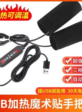 兼容充电宝移动电源USB电热把套电加热手套自发热手把套暖手5v用
