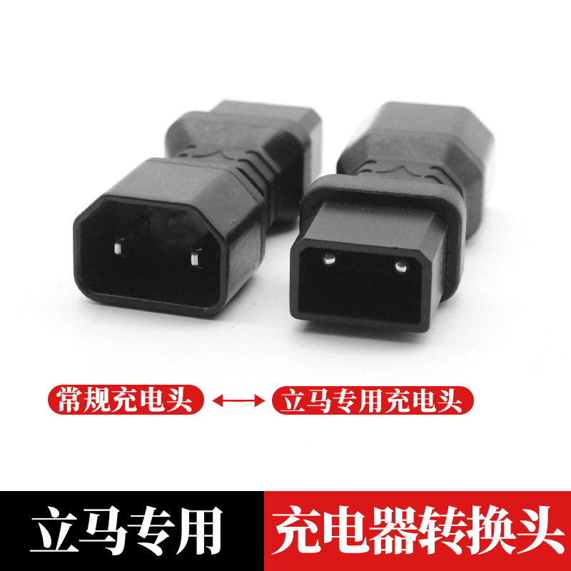 立马电瓶车转换插头 充电器转换头电动车快速充电桩转换线转接头