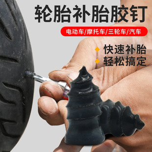 真空胎专用胶钉补胎神器汽车轮胎电动车机车通用无失真快速补胎钉