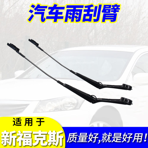 前挡风摇臂前窗雨刮器