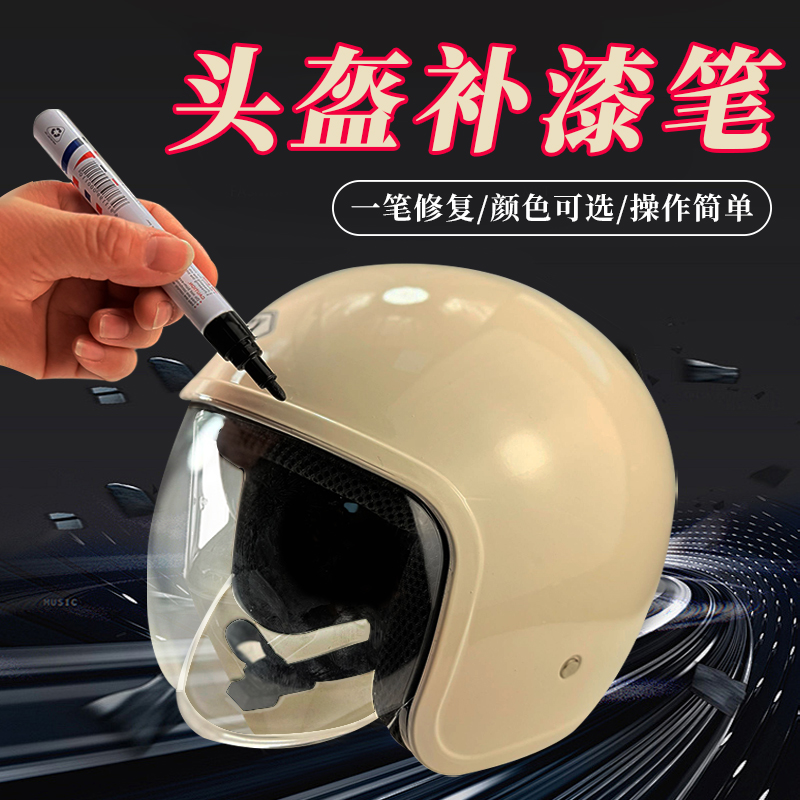 电动车摩托车头盔补漆笔