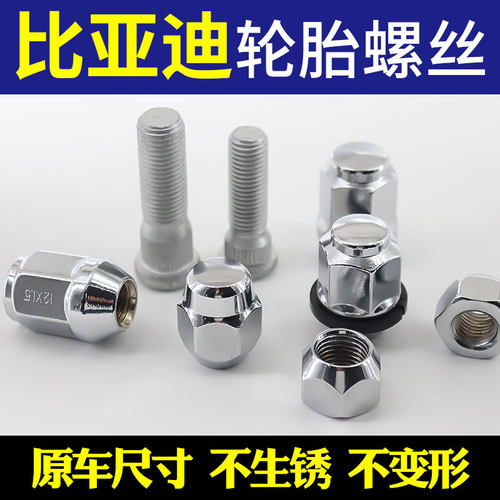 比亚迪原车轮胎螺丝螺栓