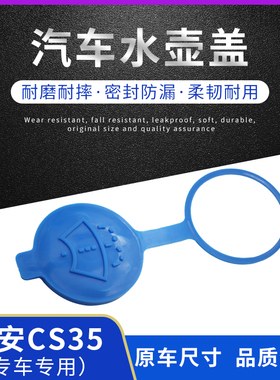 适用长安cs35汽车雨壶盖喷水壶盖副雨刮雨刷玻璃水箱上盖子原装