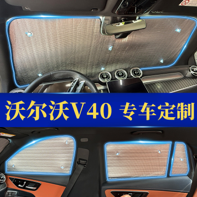 V40专用防晒隔热遮阳前挡窗帘