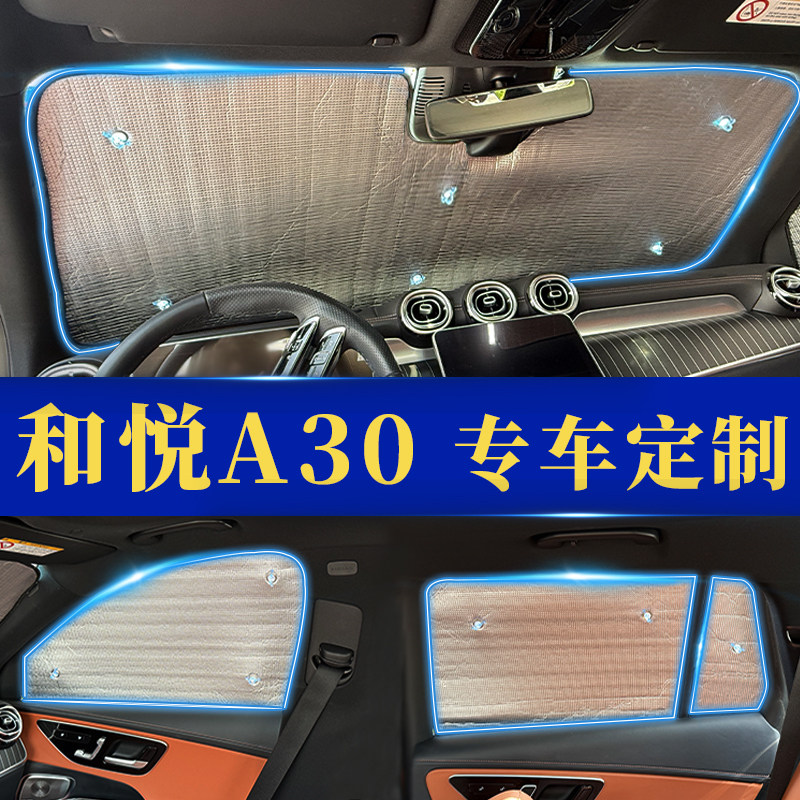 和悦A30专用防晒隔热遮阳前挡窗