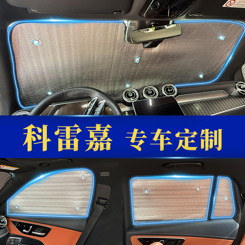 科雷嘉专用防晒隔热遮阳前挡窗帘