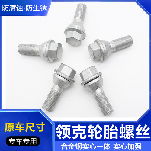 领克专用轮胎螺丝原厂