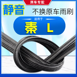 i专用无骨用品胶条片雨刷条 原厂DM 比亚迪秦L雨刮器2024款 24原装