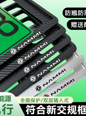 适用于东风纳米NAMMI车牌边框新能源绿牌牌照框架改装饰保护框罩