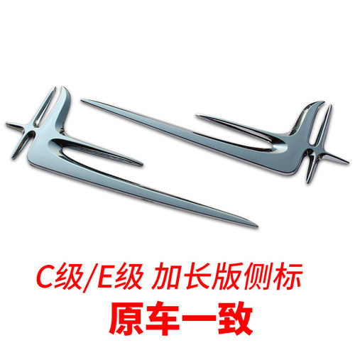 奔驰C级E级C200 260 E300 E200L加长版车标改装汽车车身装饰贴3d