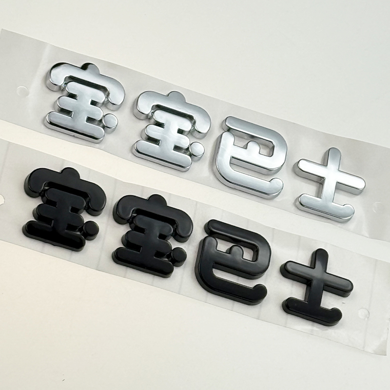 3D立体车贴宝宝巴士个性贴纸