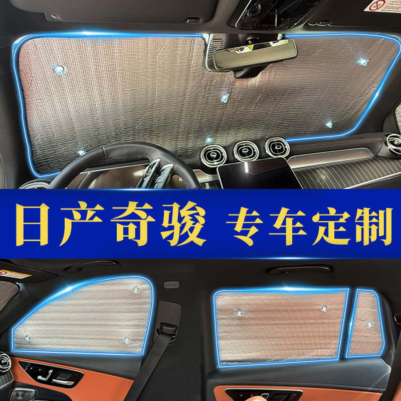 奇骏专用防晒隔热遮阳前挡窗帘