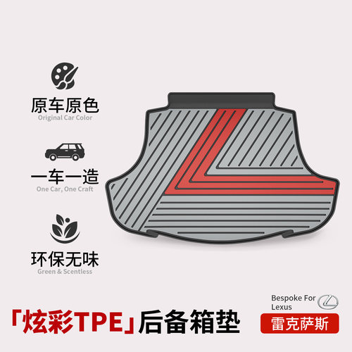 冠悦适用于雷克萨斯ES200ES300HRX350H全TPE专用汽车后备箱垫尾箱