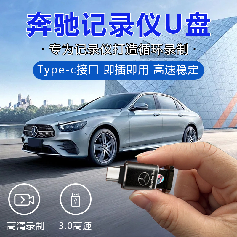 奔驰c行车记录仪U盘c260l高速3.1新C级行车记录仪U盘typec专用口