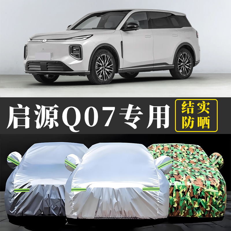 2025新款长安启源Q07专用车衣车罩防晒防雨尘隔热汽车套全罩四季