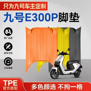 适用于九号E300pMK2/E300P脚垫脚踏垫防水防滑耐磨e300p防尘脚垫
