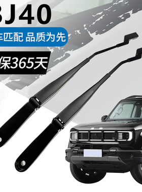 适用23 24北京汽车BJ40LBJ40PLUS雨刮臂雨刷臂雨刮片前后雨刮总成