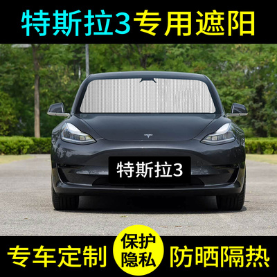 特斯拉Model3遮阳板罩伞帘挡防晒tesla焕新版毛豆前挡风玻璃汽车
