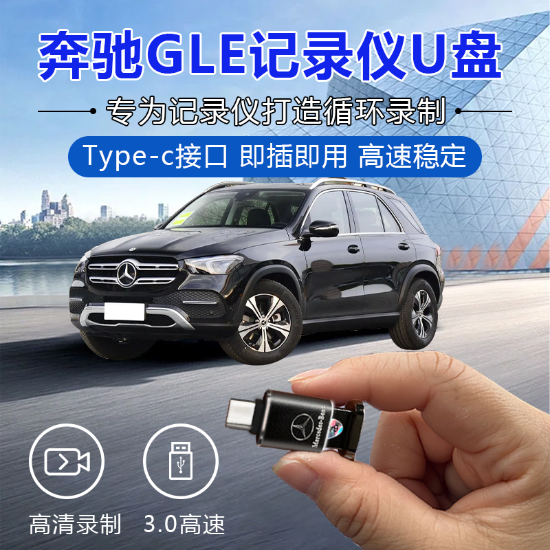 适用于奔驰行车记录仪u盘